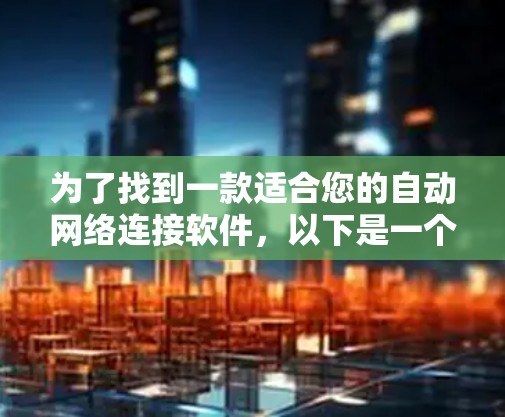 为了找到一款适合您的自动网络连接软件，以下是一个有条理的解决方案