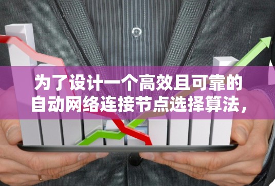 为了设计一个高效且可靠的自动网络连接节点选择算法,可以从以下几个关键方面进行综合考虑 为了设计一个高效且可靠的自动网络连接节点选择算法,可以从以下几个关键方面进行综合考虑