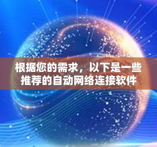 根据您的需求,以下是一些推荐的自动网络连接软件