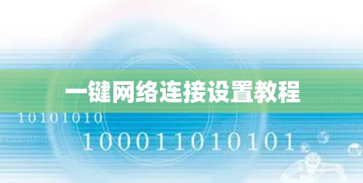一键网络连接设置教程