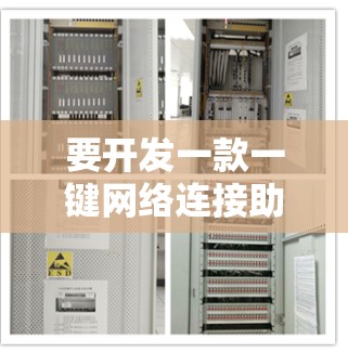 要开发一款一键网络连接助手，可以从以下几个方面入手