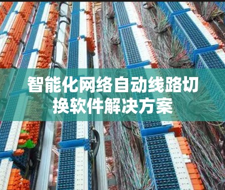 智能化网络自动线路切换软件解决方案
