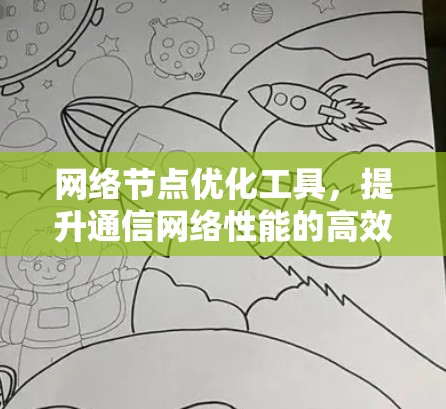 网络节点优化工具，提升通信网络性能的高效解决方案