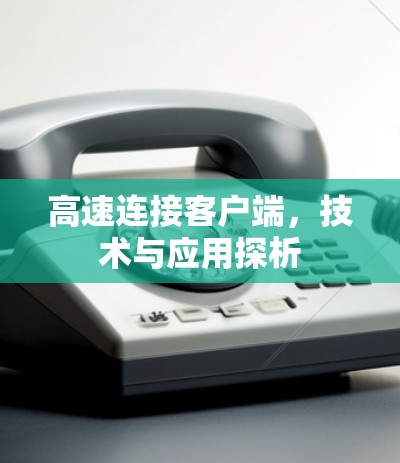 高速连接客户端，技术与应用探析
