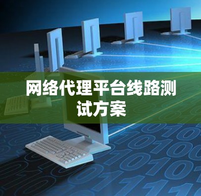 网络代理平台线路测试方案