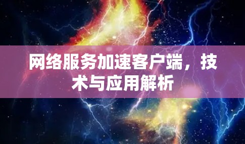 网络服务加速客户端，技术与应用解析