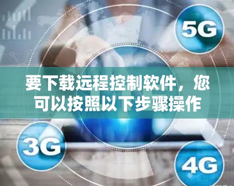 要下载远程控制软件，您可以按照以下步骤操作