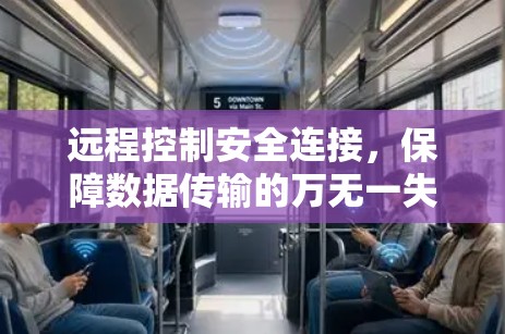 远程控制安全连接，保障数据传输的万无一失