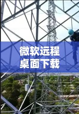 微软远程桌面下载指南，安装与配置详解