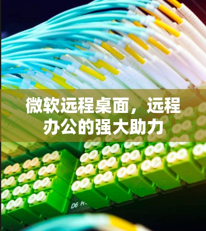 微软远程桌面，远程办公的强大助力