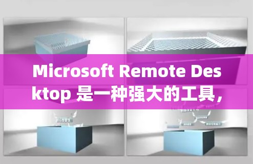 Microsoft Remote Desktop 是一种强大的工具，允许你从本地或移动设备远程控制另一台计算机。以下是详细的步骤指南