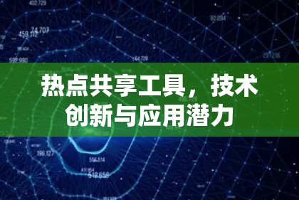 热点共享工具，技术创新与应用潜力