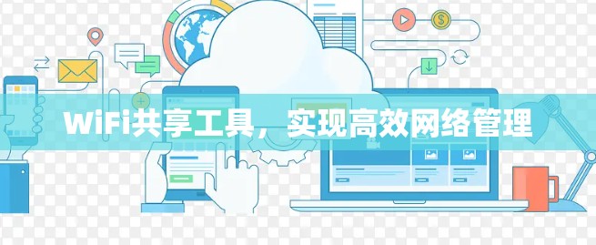 WiFi共享工具，实现高效网络管理