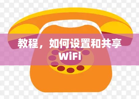 教程，如何设置和共享WiFi