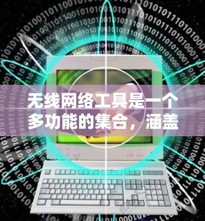 无线网络工具是一个多功能的集合,涵盖监控、问题诊断、信号测试、规划优化、安全管理等多个方面。以下是一些常用的无线网络工具及其分类 无线网络工具是一个多功能的集合,涵盖监控、问题诊断、信号测试、规划优化、安全管理等多个方面。以下是一些常用的无线网络工具及其分类
