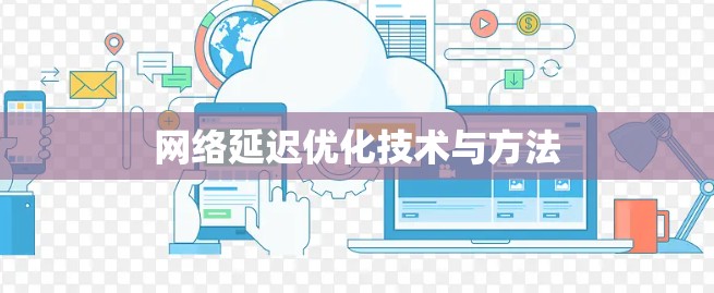 网络延迟优化技术与方法