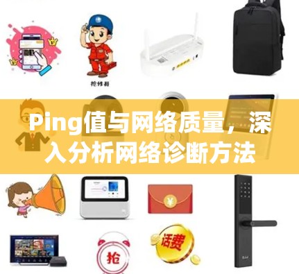Ping值与网络质量，深入分析网络诊断方法