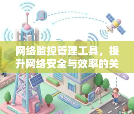 网络监控管理工具，提升网络安全与效率的关键