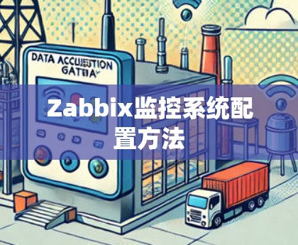 Zabbix监控系统配置方法
