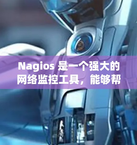 Nagios 是一个强大的网络监控工具，能够帮助您监控服务器、网络设备和应用程序的状态。以下是配置 Nagios 的详细步骤