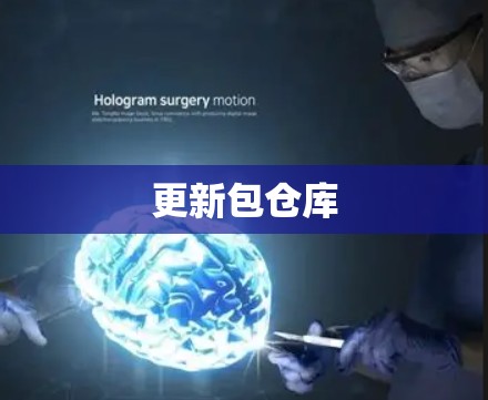 更新包仓库