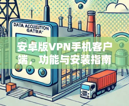 安卓版VPN手机客户端，功能与安装指南