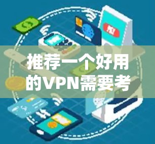 推荐一个好用的VPN需要考虑多个因素，包括你的使用需求、预算以及对隐私和安全的关注程度。以下是一些常见的推荐