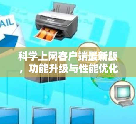 科学上网客户端最新版,功能升级与性能优化 科学上网客户端最新版,功能升级与性能优化