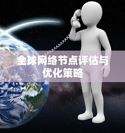 全球网络节点评估与优化策略