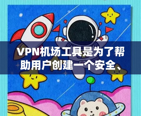 VPN机场工具是为了帮助用户创建一个安全、匿名的网络环境,通常用于保护隐私、访问受限的网站或避免网络监控。以下是一些常见的VPN机场工具,涵盖了不同操作系统和功能需求 VPN机场工具是为了帮助用户创建一个安全、匿名的网络环境,通常用于保护隐私、访问受限的网站或避免网络监控。以下是一些常见的VPN机场工具,涵盖了不同操作系统和功能需求