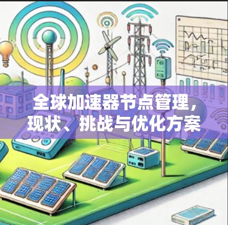 全球加速器节点管理,现状、挑战与优化方案