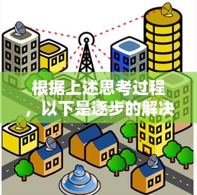根据上述思考过程，以下是逐步的解决方案