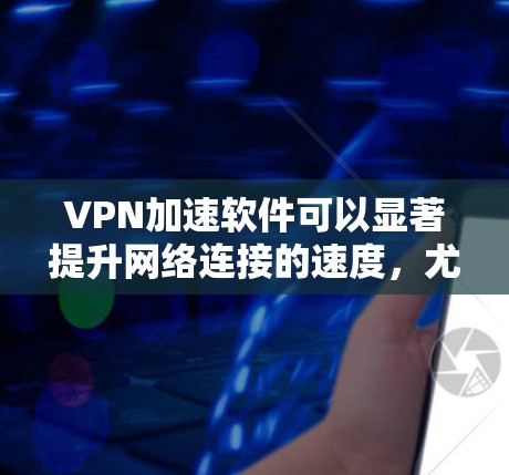 VPN加速软件可以显著提升网络连接的速度,尤其是在通过有限的网络带宽或不稳定的连接时。在选择和测试VPN加速软件时,可以通过以下方法评估其速度 VPN加速软件可以显著提升网络连接的速度,尤其是在通过有限的网络带宽或不稳定的连接时。在选择和测试VPN加速软件时,可以通过以下方法评估其速度