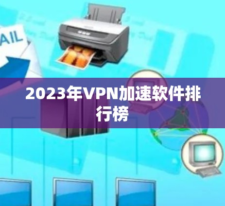 2023年VPN加速软件排行榜
