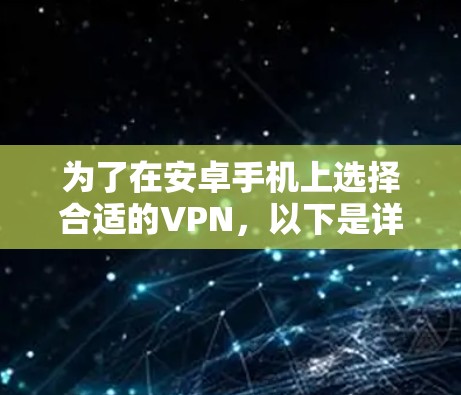 为了在安卓手机上选择合适的VPN，以下是详细的步骤和建议