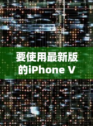 要使用最新版的iPhone VPN,您可以考虑以下几款最新且受欢迎的应用程序 要使用最新版的iPhone VPN,您可以考虑以下几款最新且受欢迎的应用程序