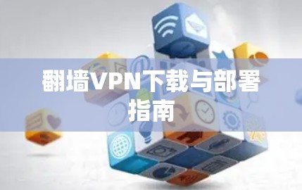 翻墙VPN下载与部署指南