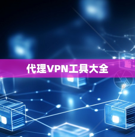 代理VPN工具大全