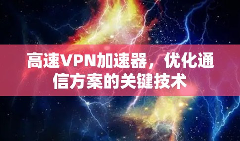 高速VPN加速器,优化通信方案的关键技术