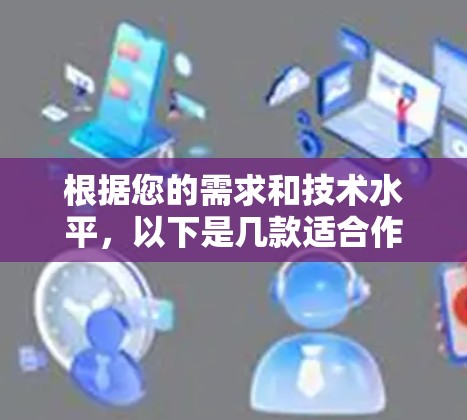 根据您的需求和技术水平,以下是几款适合作为VPN服务器的软件推荐 根据您的需求和技术水平,以下是几款适合作为VPN服务器的软件推荐