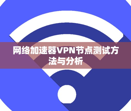 网络加速器VPN节点测试方法与分析