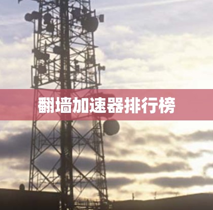 翻墙加速器排行榜