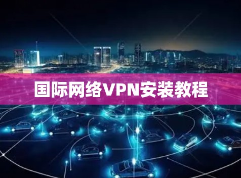国际网络VPN安装教程