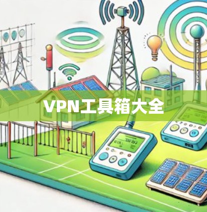 VPN工具箱大全 VPN工具箱大全