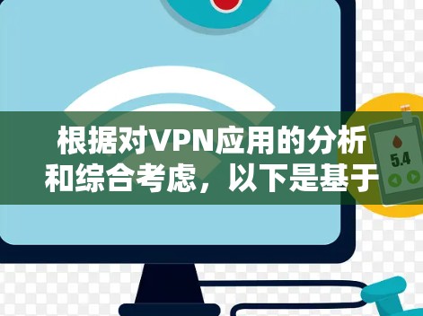 根据对VPN应用的分析和综合考虑,以下是基于用户评价、安全性、速度、服务器覆盖、价格和功能等因素的VPN应用排行榜 根据对VPN应用的分析和综合考虑,以下是基于用户评价、安全性、速度、服务器覆盖、价格和功能等因素的VPN应用排行榜