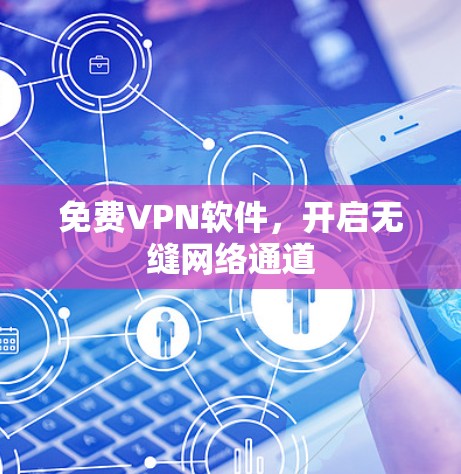 免费VPN软件，开启无缝网络通道