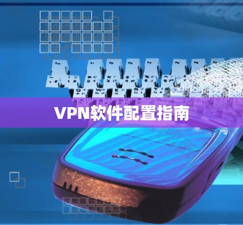 VPN软件配置指南