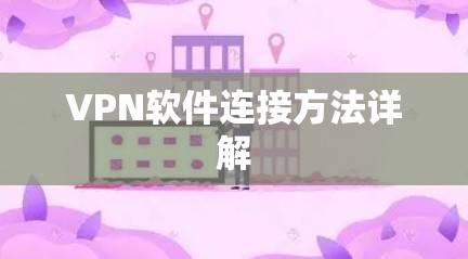 VPN软件连接方法详解