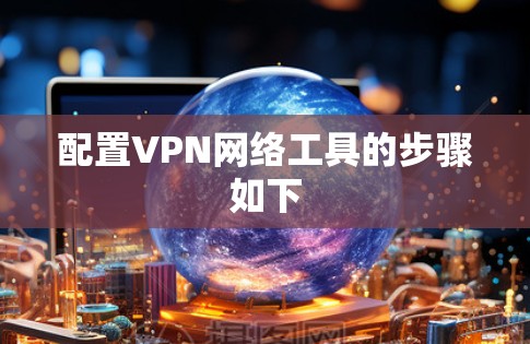 配置VPN网络工具的步骤如下