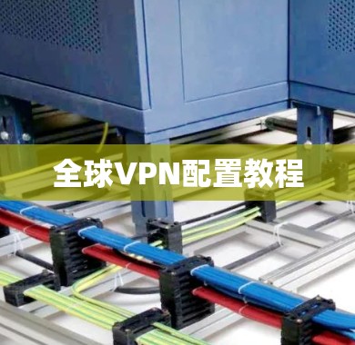 全球VPN配置教程